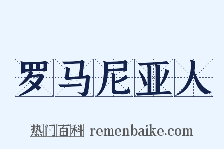 罗马尼亚人是什么意思的图片